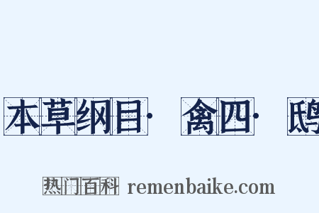 本草纲目·禽四·鸱是什么意思的图片